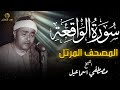 سورة الواقعة كاملة بصوت الشيخ مصطفى إسماعيل 