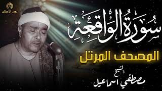 سورة الواقعة كاملة | بصوت الشيخ مصطفى إسماعيل