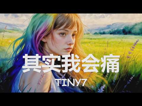 TINY7 - 其实我会痛 (其实我会痛 选择他放弃了我, 你给的承诺 全都化为乌有) 【4K|歌词】💗♫