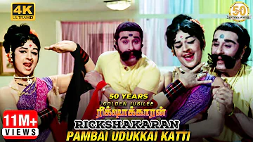 Pambai Udukkai Katti Video Song | Rickshawkaran Movie | MGR | TMS | P Susheela | MSV | Sathya Movies