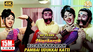 Pambai Udukkai Katti Video Song | Rickshawkaran Movie | MGR | TMS | P Susheela | MSV | Sathya Movies