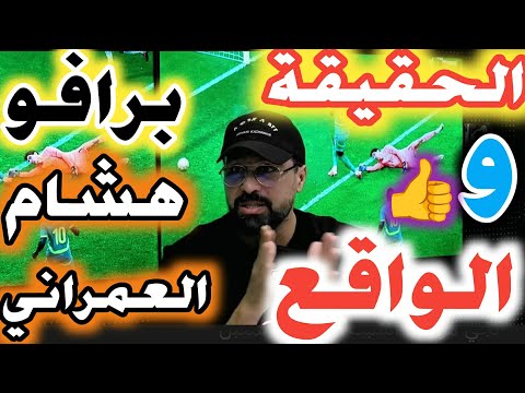 الحقيقة و الواقع مع هشام العمراني الله يعطيك الصحة ملخص ممتاااز فرمشة عين تبخر الكأس ل40 مليون نسمة