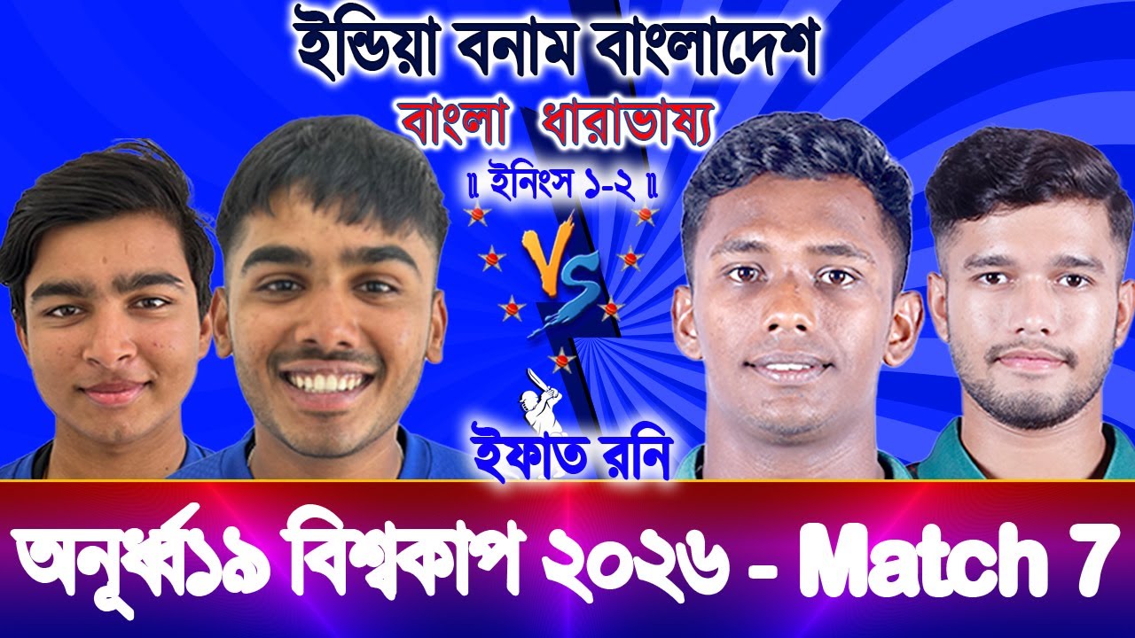 Ind vs Ban U19 WC 2026 Live ভারত বনাম বাংলাদেশ অনূর্ধ্ব১৯ ওয়ার্ল্ডকাপ ২০২৬ ind vs ban Live
