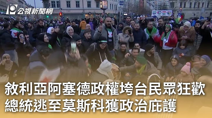 敘利亞阿塞德政權垮台民眾狂歡 總統逃至莫斯科獲政治庇護｜20241209 公視早安新聞