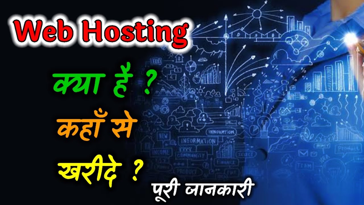 Web Hosting क्या है ? || कहाँ से खरीदे ? || कैसे काम करता है ? (हिंदी में) - Technical Recap
