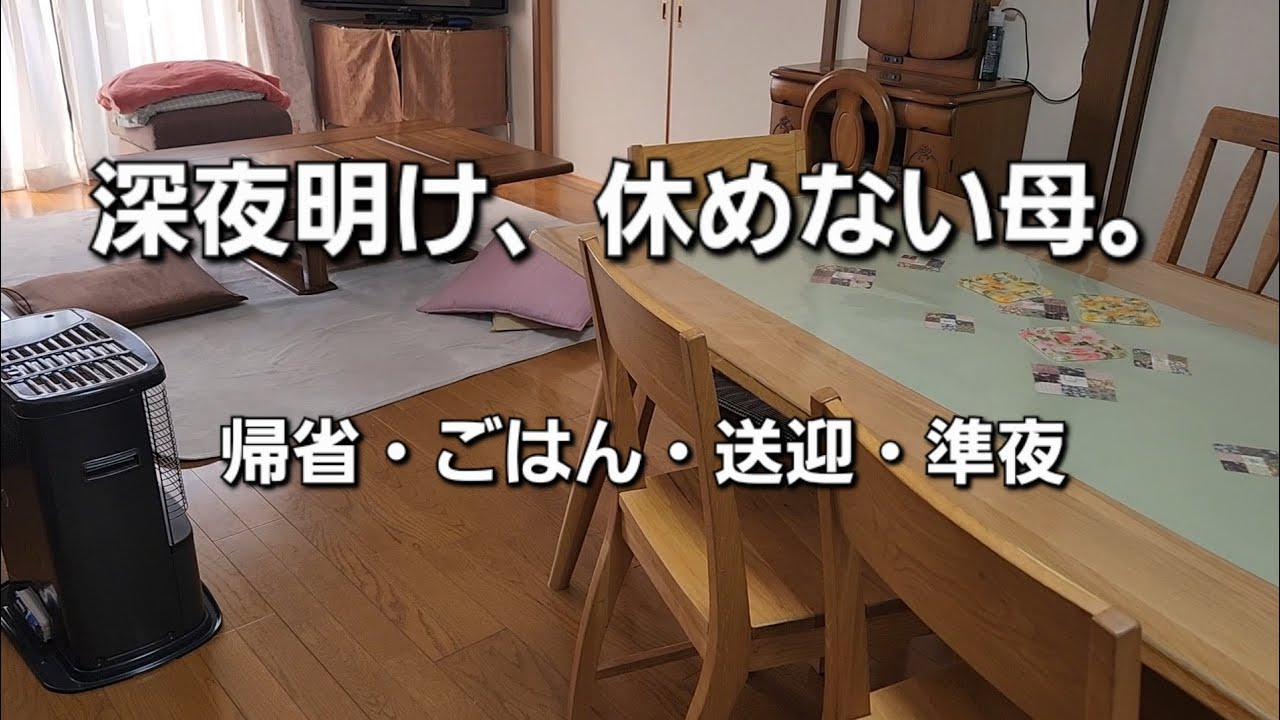 #10) 深夜明けなのに休めない日｜娘たち帰省→送迎→掃除→準夜入り…母フル稼働Vlog【看護師ママ】