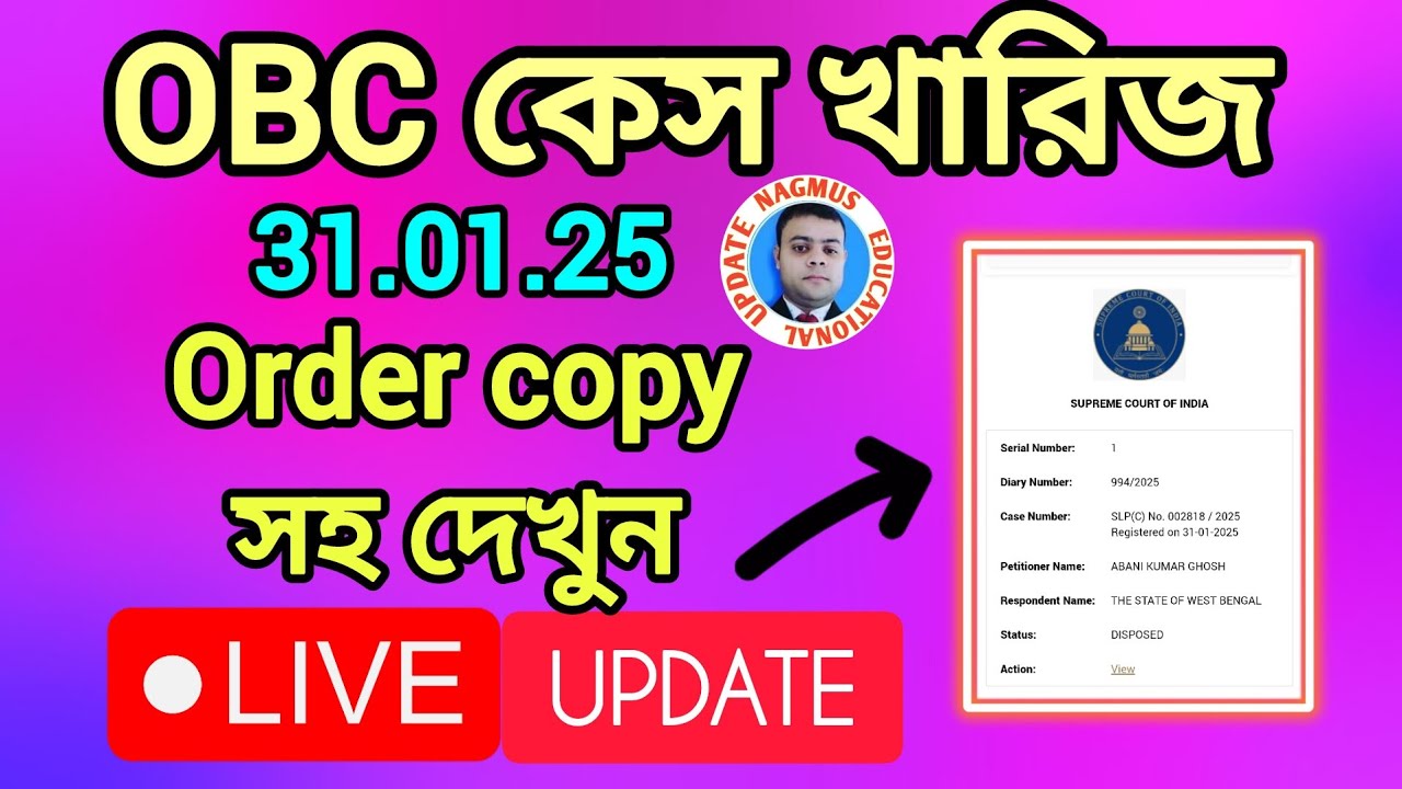 OBC কেস খারিজ করল সুপ্রিম কোর্ট। OBC CASE UPDATE। Order copy সহ দেখুন ...