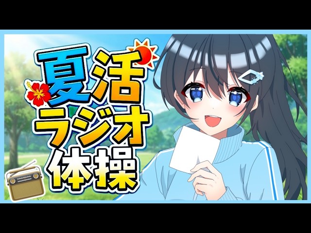 【#夏活2026 】早起きしてくれたみんなとラジオ体操!#44【#朝活¦#morning 】