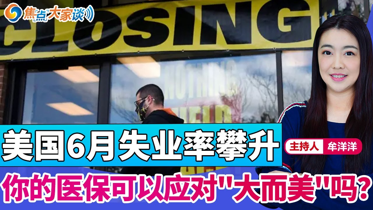美国6月失业率攀升 你的医保可以应对