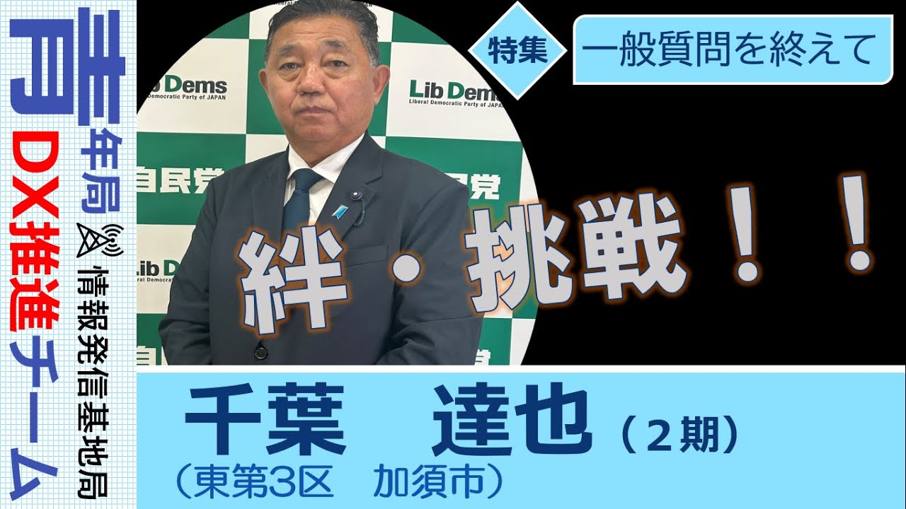 【県議会報告：一般質問を終えて】千葉達也　埼玉県議会議員