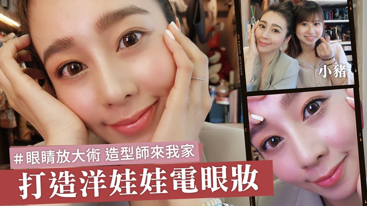 唐葳weiwei｜造型師來我家｜眼睛瞬間大一倍！洋娃娃電眼這樣畫