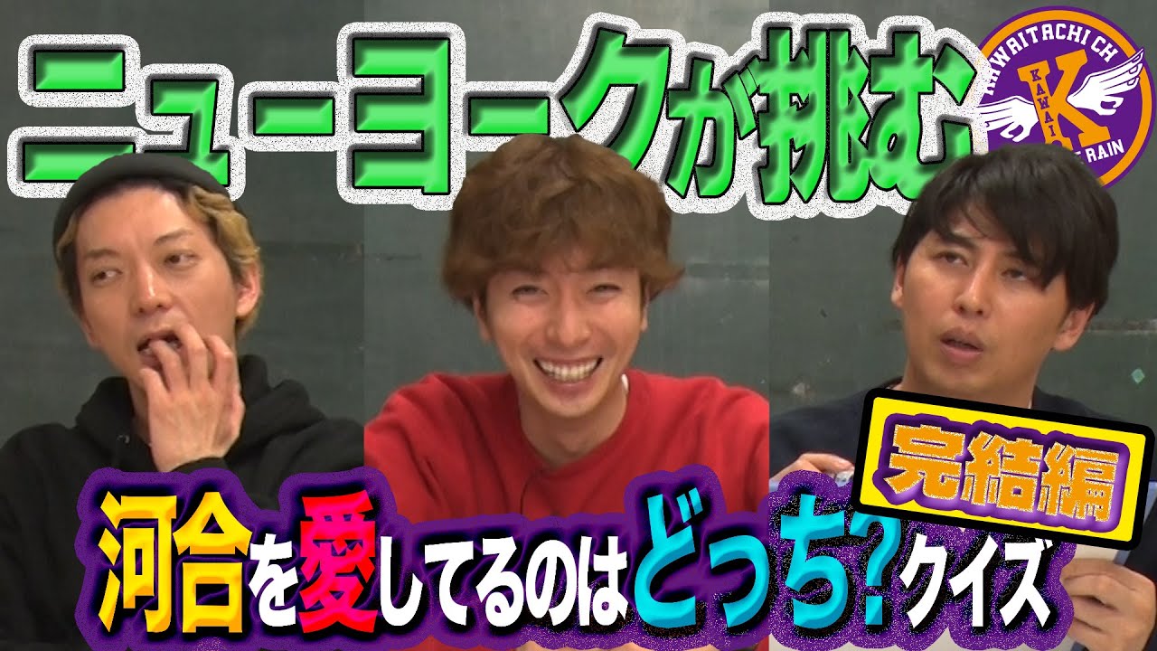 【河合郁人】完結編！ニューヨークさんは、どっちが河合への愛情が強いのか決定しました。