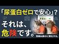 『尿蛋白ゼロ=安心』は最悪です【犬猫の腎臓病と高血圧】