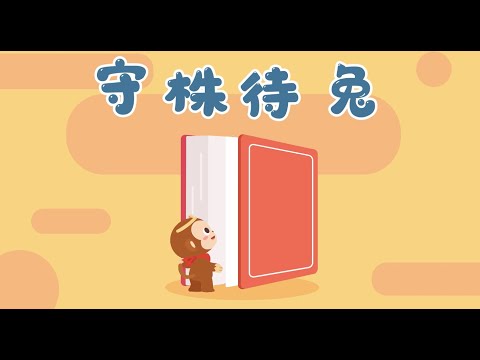 🐰讲给孩子的成语故事｜守株待兔