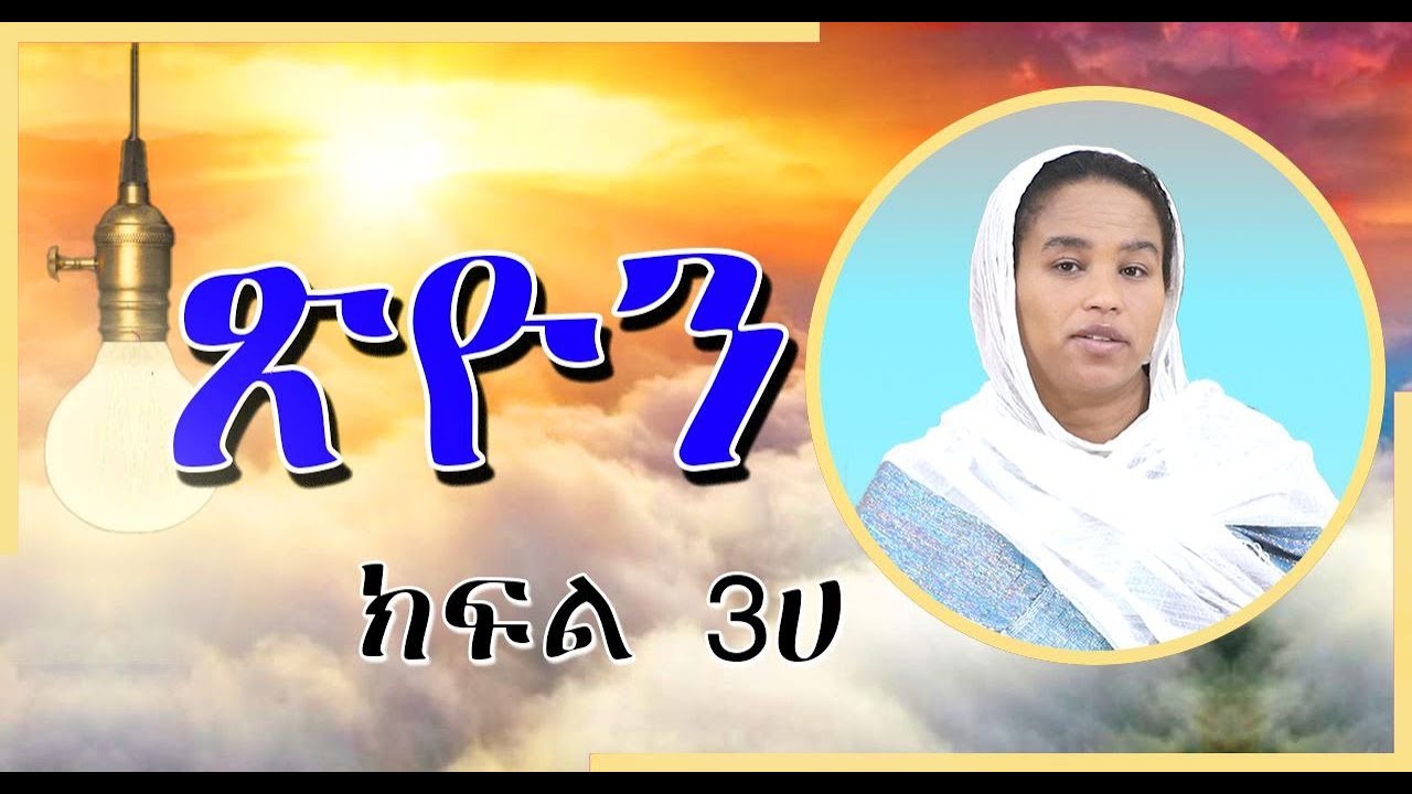 ጽዮን - ሦስተኛዋ ዩቶፕያ (Utopian Thoughts in the Bible) - ክፍል ሦስት - ሀ (በዶ/ር መስከረም ለቺሣ)