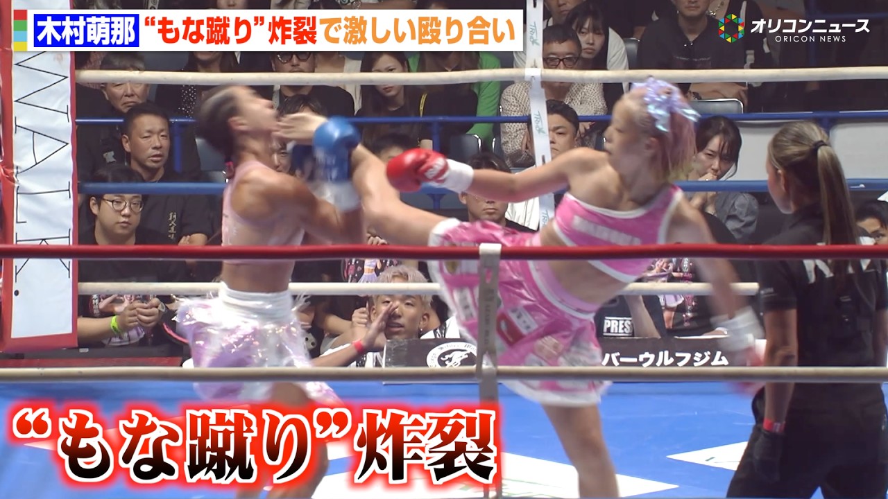 【K-1試合映像】“リアル春麗”木村萌那、必殺技“もな蹴り”炸裂で激しい殴り合い！　『K-1 WORLD MAX 2026』