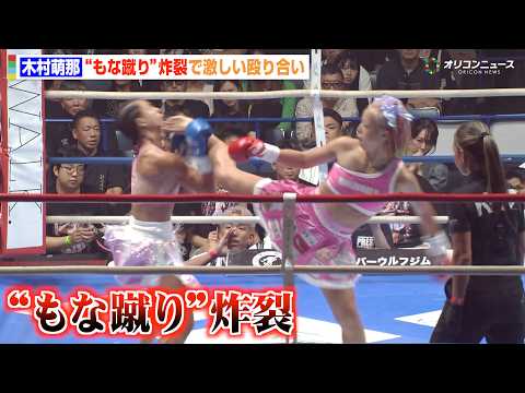 【K-1試合映像】“リアル春麗”木村萌那、必殺技“もな蹴り”炸裂で激しい殴り合い！ 『K-1 WORLD MAX 2026』