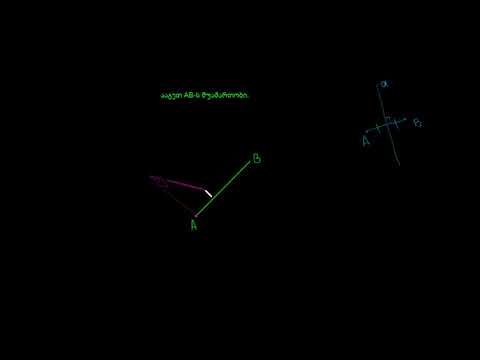 გეომეტრიული ფიგურები: პერპენდიკულარული ბისექტრისა