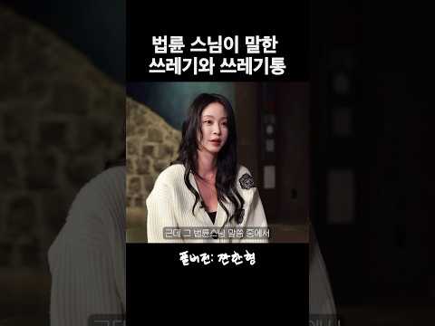 법륜 스님이 말한 쓰레기와 쓰레기통
