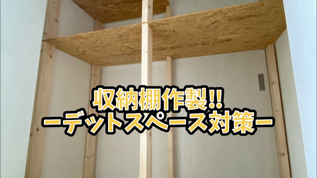30.収納棚作製