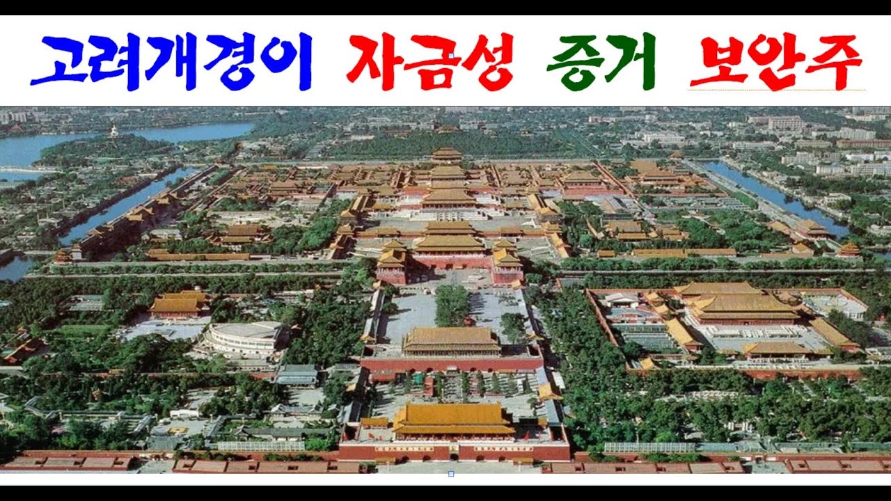 고려개경 자금성 증거 보안주 고려사 명실록 거용관 명사 상건하 대륙고려 고려영토 고려국경 요동 위화도 위치 - YouTube