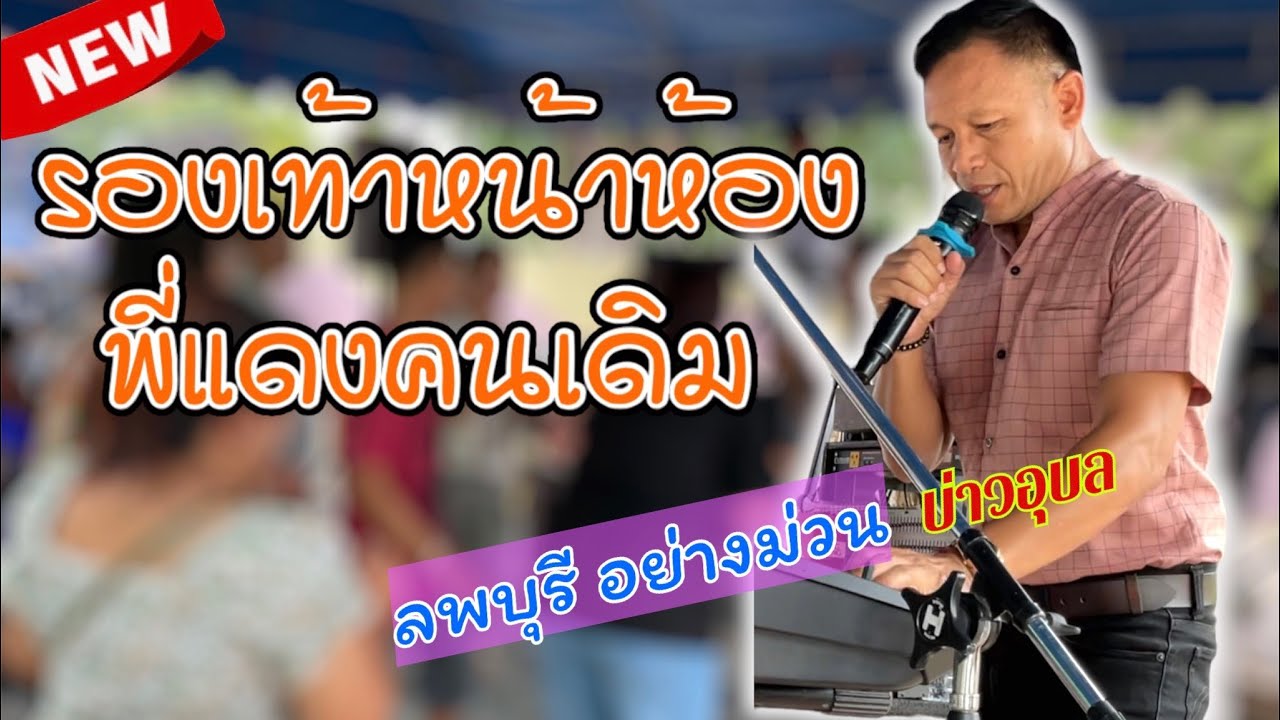 รองเท้าหน้าห้อง/สาวแหล่/พี่แดงคนเดิม💃💥แสดงสดบ่าวอุบลคนเมืองเลย จ.ลพบุรี