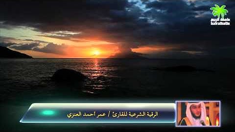 الرقية الشرعية للقارئ عمر بن أحمد العنزي