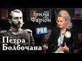 Ірина Фаріон про завоювання Криму Петром Болбочаном | Велич особистості | червень '16