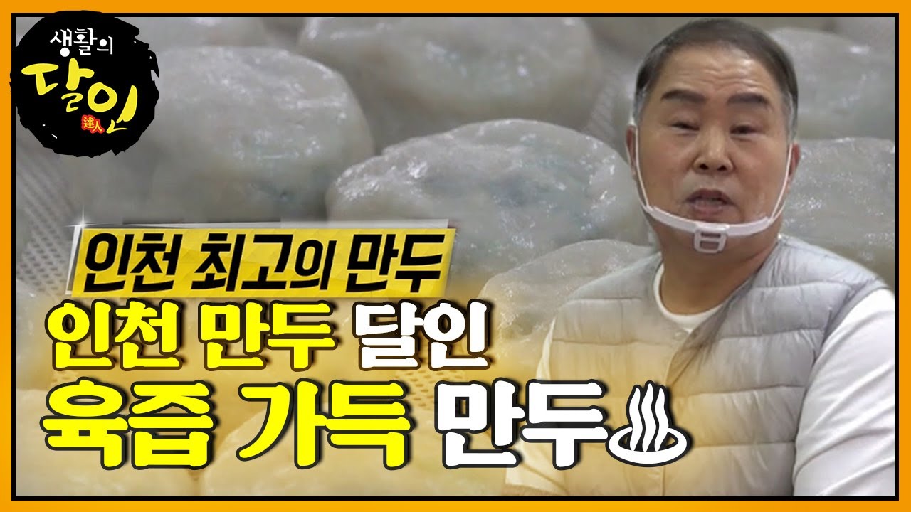 오직 두 가지 만두만! 달인표 만두 비법 공개★ ㅣ생활의 달인(A Master Of Living)ㅣSBS Story