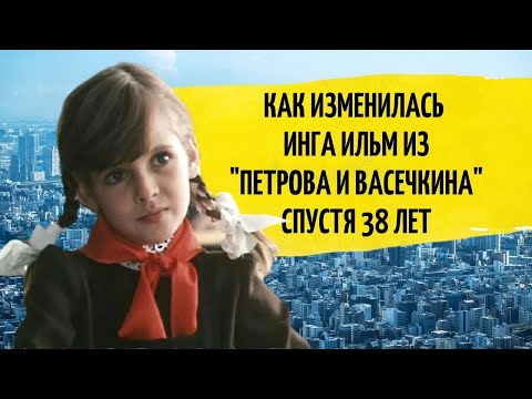 Почему Лучшая Подружка Петрова И Васечкина Сбежала Из Сша На Родину | Актриса Инга Ильм