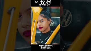 ጆሊ ማይኪ ሸዋ  ????????@NahomRecordsIncMusic