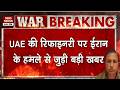 Iran Vs US Israel War UAE क Refinery पर ईर न क हमल स ज ड खबर America Netanyahu Khamenei