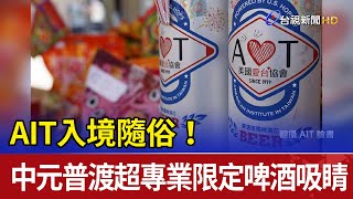 AIT入境隨俗! 中元普渡超專業限定啤酒吸睛