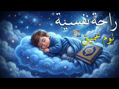 قران كريم بصوت جميل جدا قبل النوم 😌 راحة نفسية لا توصف 🎧 Quran Recitation