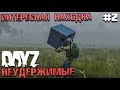 ИНТЕРЕСНАЯ НАХОДКА. DAYZ НЕУДЕРЖИМЫЕ #2. ОСЕНЬ