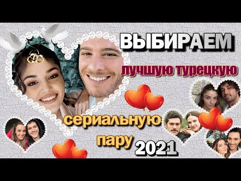 ВЫБИРАЕМ Лучшая Турецкая Сериальная Пара 2021