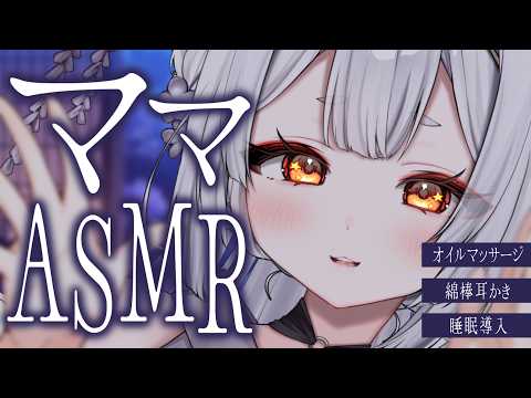 【ASMR/黒3dio】赤ちゃんおいで🍼ママのお耳サロン【耳かき/オイルマッサージ/囁き/耳塞ぎ/耳ふー/吐息/睡眠導入/earcleaning/Triggers for Sleep/VTuber】