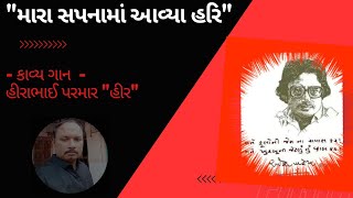 'mara sapna ma avya hari' Ramesh parekh _kavya pathan by Hirabhai parmar Jasapar.