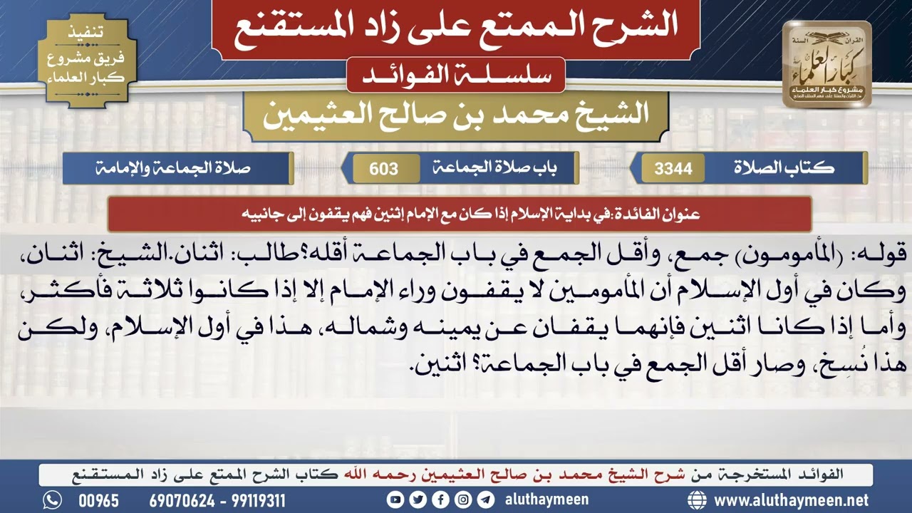 3344في بداية الإسلام إذا كان مع الإمام إثنين فهم يقفون..📔 الشرح الممتع على زاد المستقنع - ابن عثيمين
