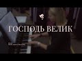 Господь Велик /// Хор ц.Благодать г.Минск