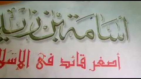 قصة اسامة بن زيد اصغر قائد فى الاسلام