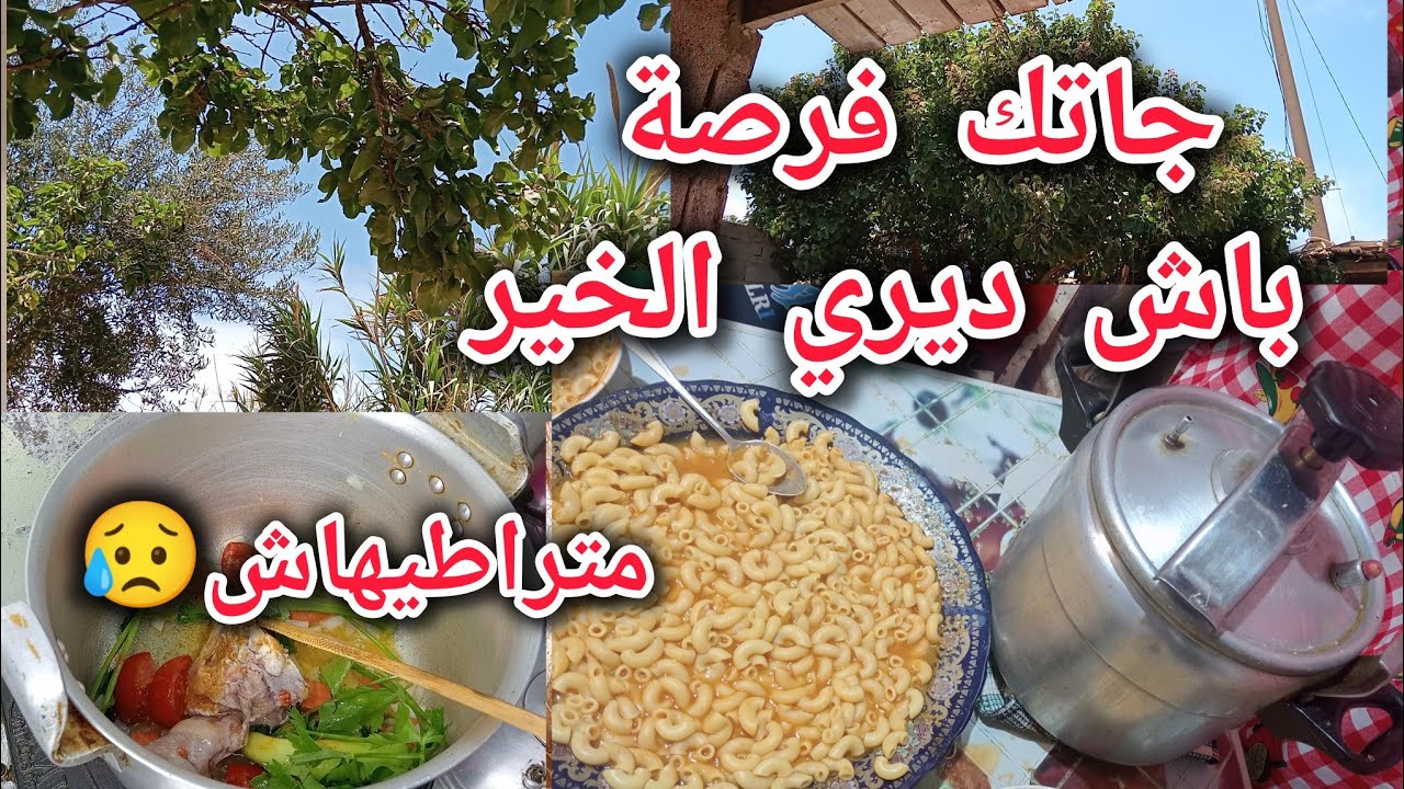 جاتك فرصة باش ديري الخير وتدي مفتاح الجنة متراطيهاش 😥 واش رايكم  شيرات راكم معايا،🥹