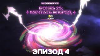 BONES 25: DREAMING FORWARD / BONES 25: МЕЧТАТЬ ВПЕРЕД / 4 ЭПИЗОД / RU DUB