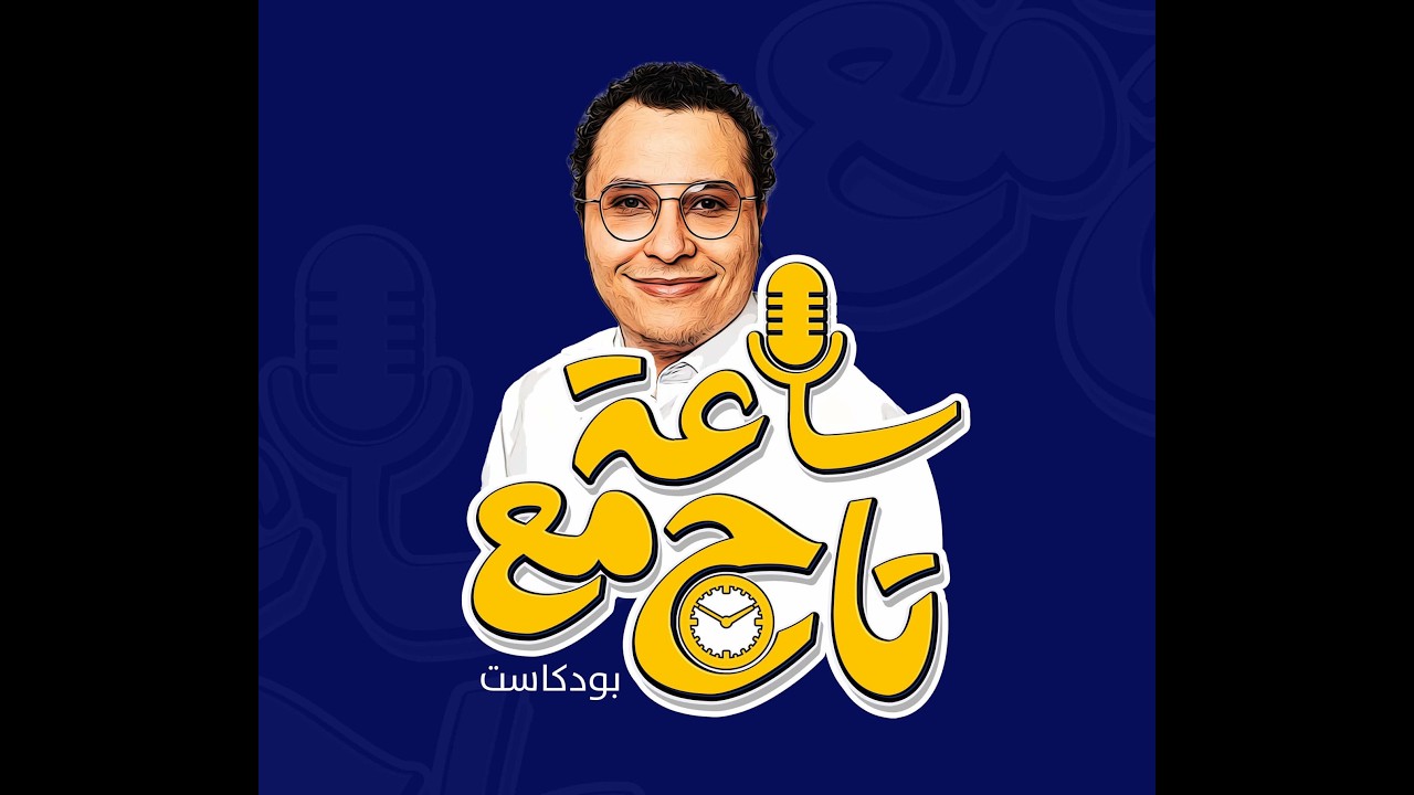 ساعه مع تاح: الحلقه الخامسه