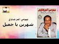 بيومى المرجاوى شهرين ياجميل Bayoumy ElMergawy Shahrein Ya Gameel 