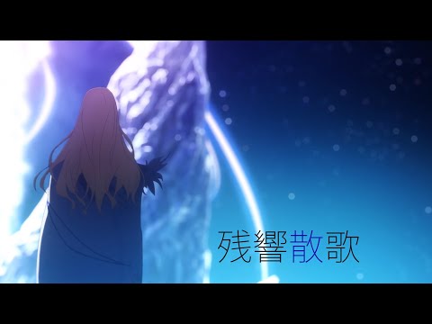 [FGO MAD]残響散歌