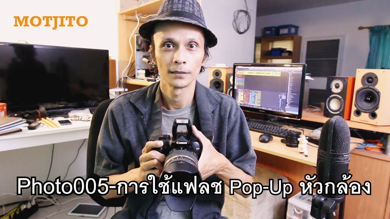 การ ใช้ แฟลช แยก New Update การใช้แฟลชหัวกล้อง (pop up) ถ่ายรูปให้สวย : Motjito
