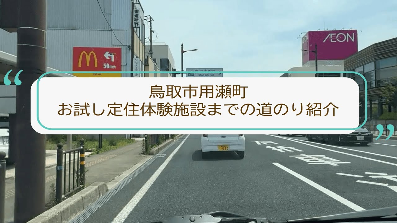 鳥取市用瀬町お試し定住体験施設をご紹介