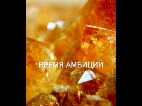 Время амбиций