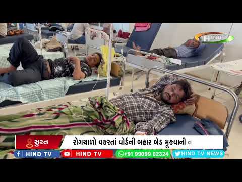 સુરત સિવિલમાં દર્દીઓનો રાફડો ફાટ્યો